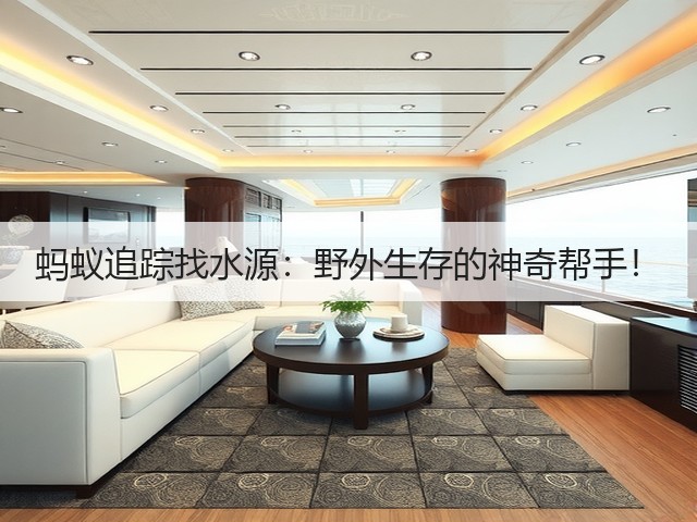 蚂蚁追踪找水源：野外生存的神奇帮手！(图1)
