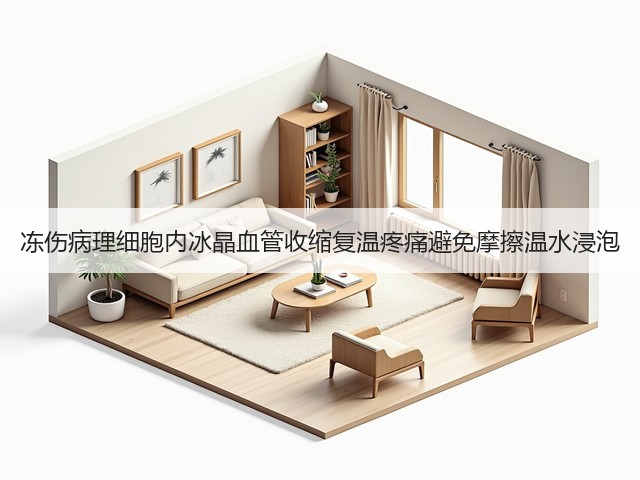 冻伤病理细胞内冰晶血管收缩复温疼痛避免摩擦温水浸泡(图3)