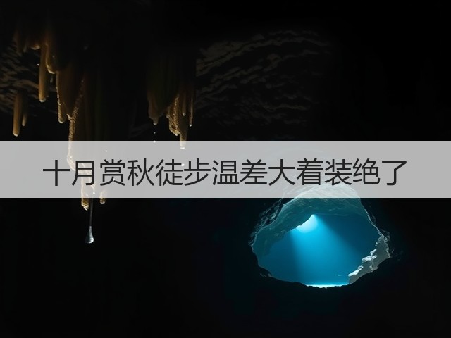 十月赏秋徒步温差大着装绝了(图2)