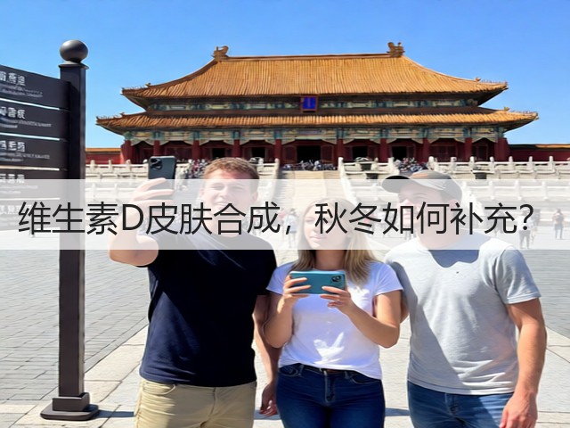 维生素D皮肤合成，秋冬如何补充？(图3)