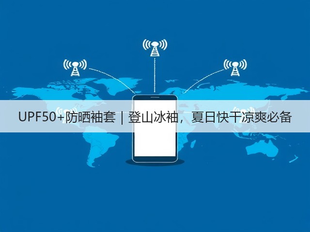 UPF50+防晒袖套｜登山冰袖，夏日快干凉爽必备(图1)