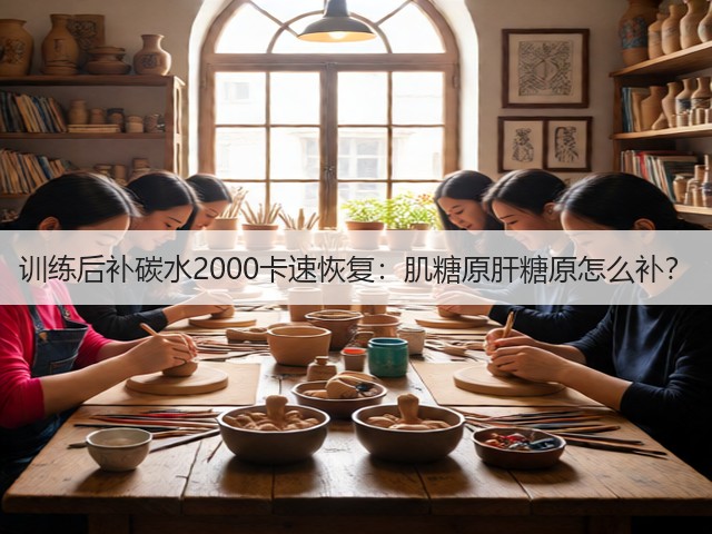 训练后补碳水2000卡速恢复:肌糖原肝糖原怎么补?(图1) 训练后补碳水2000卡速恢复:肌糖原肝糖原怎么补?(图1)