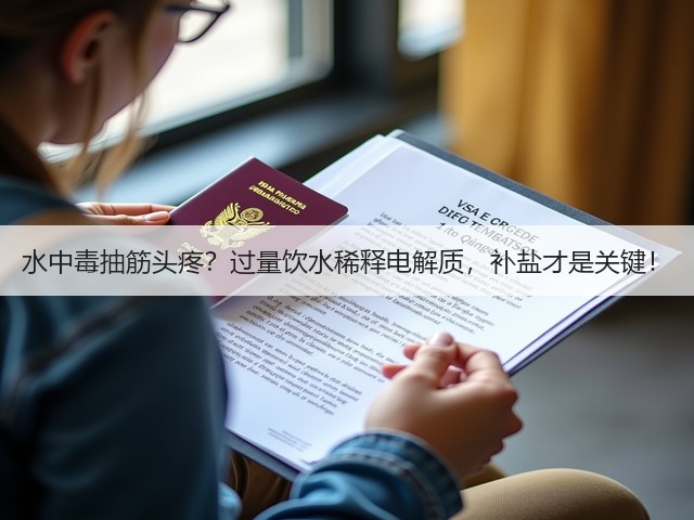 水中毒抽筋头疼？过量饮水稀释电解质，补盐才是关键！(图3)