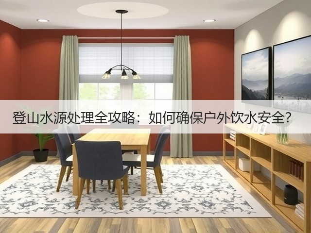 登山水源处理全攻略：如何确保户外饮水安全？(图1)
