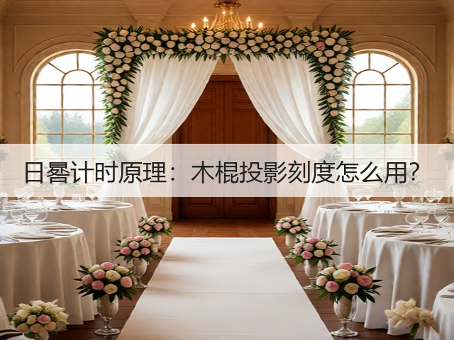 日晷计时原理：木棍投影刻度怎么用？(图3)