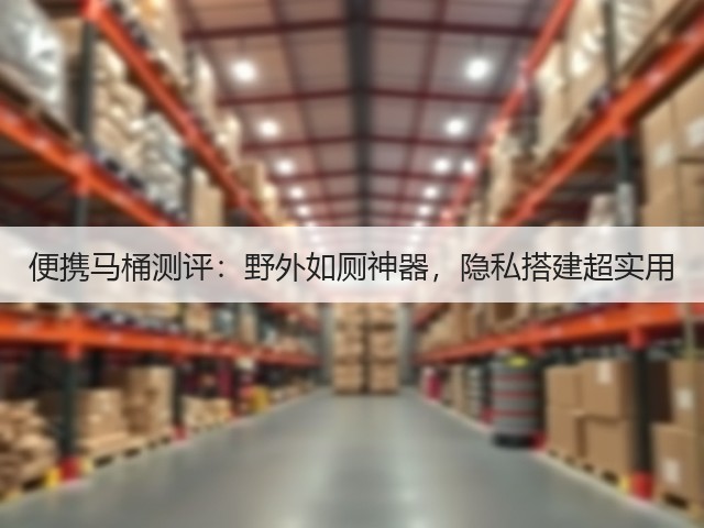 便携马桶测评：野外如厕神器，隐私搭建超实用(图1)