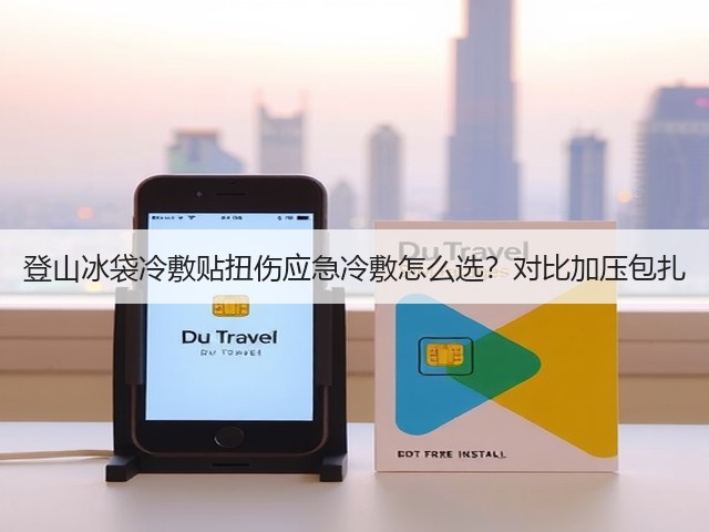 登山冰袋冷敷贴扭伤应急冷敷怎么选？对比加压包扎(图3)