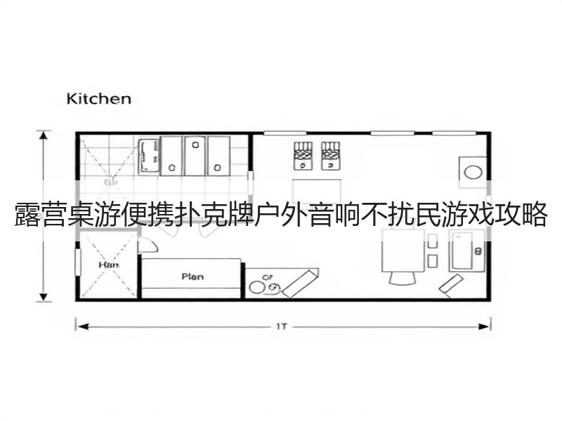 露营桌游便携扑克牌户外音响不扰民游戏攻略