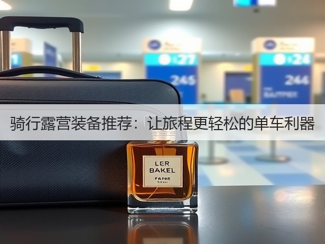 骑行露营装备推荐：让旅程更轻松的单车利器(图3)