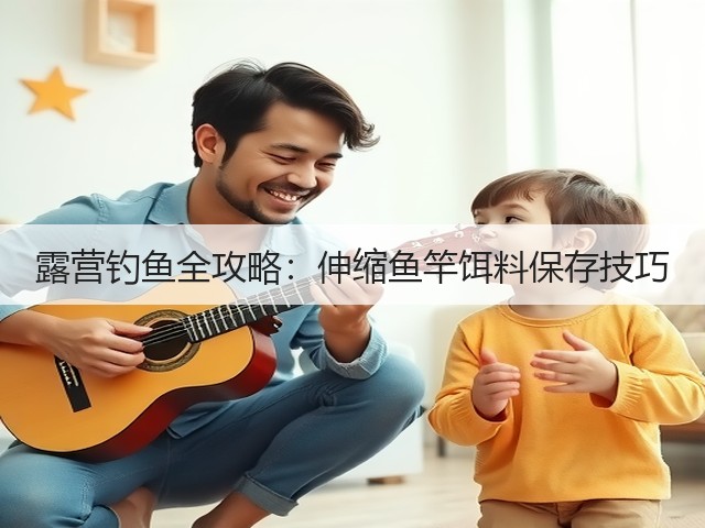 露营钓鱼全攻略：伸缩鱼竿饵料保存技巧(图6)