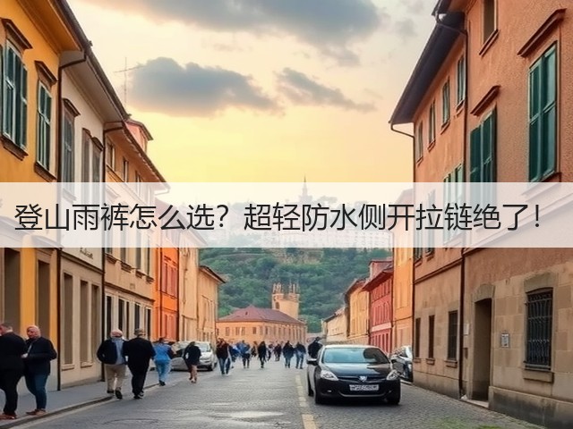 登山雨裤怎么选？超轻防水侧开拉链绝了！(图3)