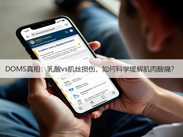 DOMS真相：乳酸vs肌丝损伤，如何科学缓解肌肉酸痛？(图3)