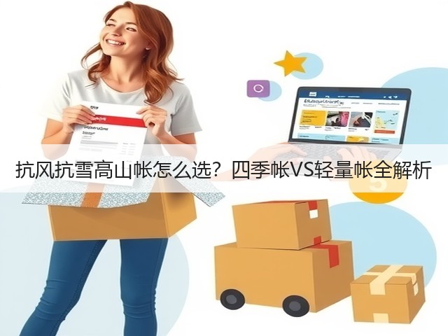 抗风抗雪高山帐怎么选？四季帐VS轻量帐全解析(图3)