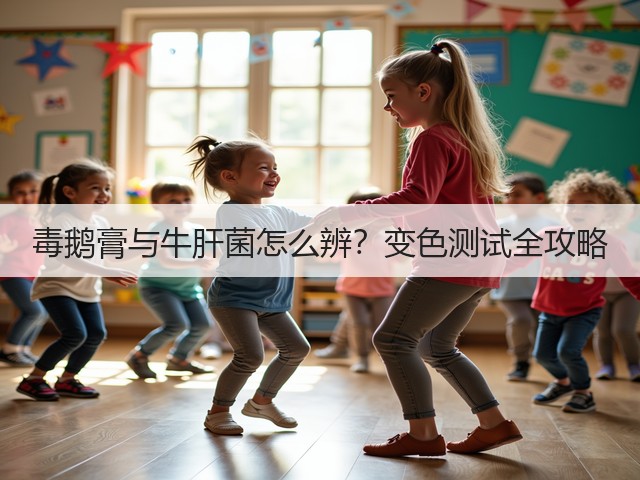 毒鹅膏与牛肝菌怎么辨？变色测试全攻略(图3)