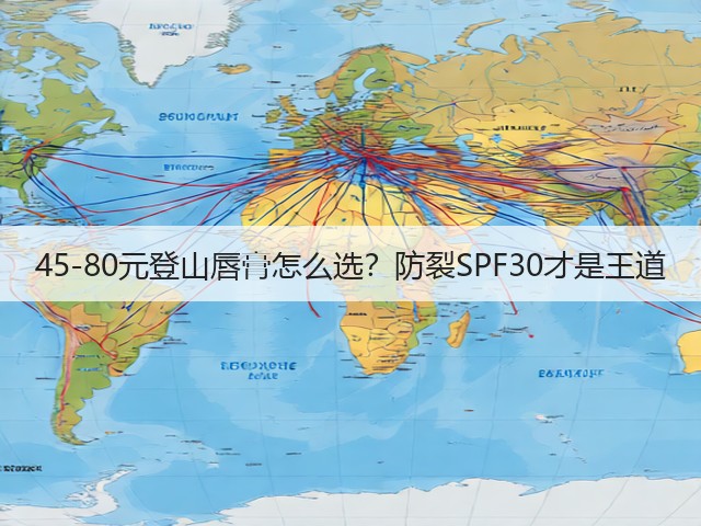 45-80元登山唇膏怎么选?防裂SPF30才是王道(图2) 45-80元登山唇膏怎么选?防裂SPF30才是王道(图2)