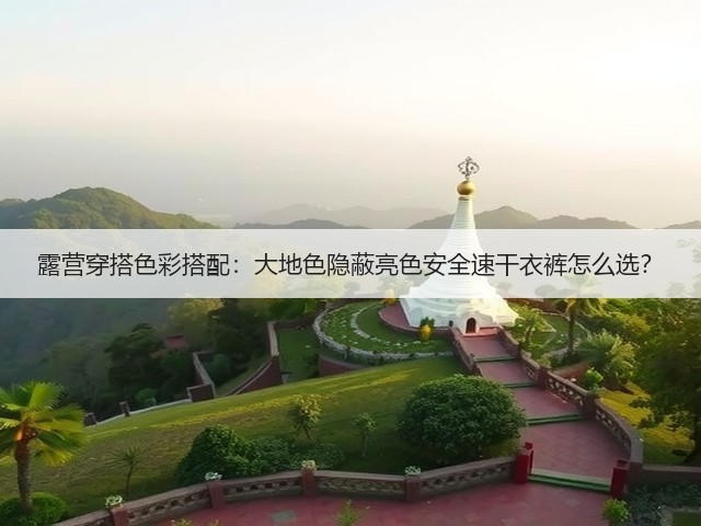 露营穿搭色彩搭配：大地色隐蔽亮色安全速干衣裤怎么选？(图2)