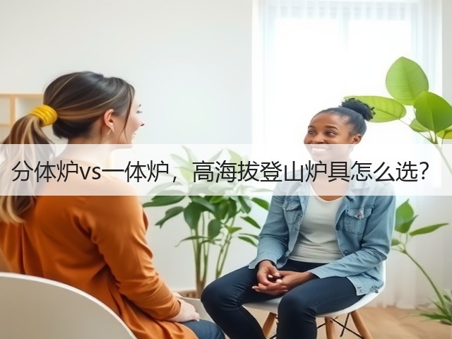分体炉vs一体炉，高海拔登山炉具怎么选？(图3)