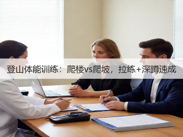登山体能训练：爬楼vs爬坡，拉练+深蹲速成(图2)