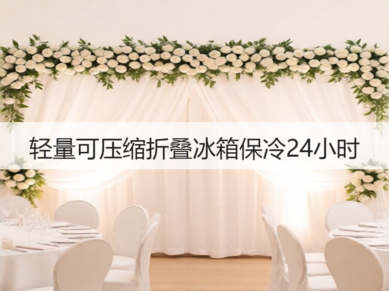 轻量可压缩折叠冰箱保冷24小时
