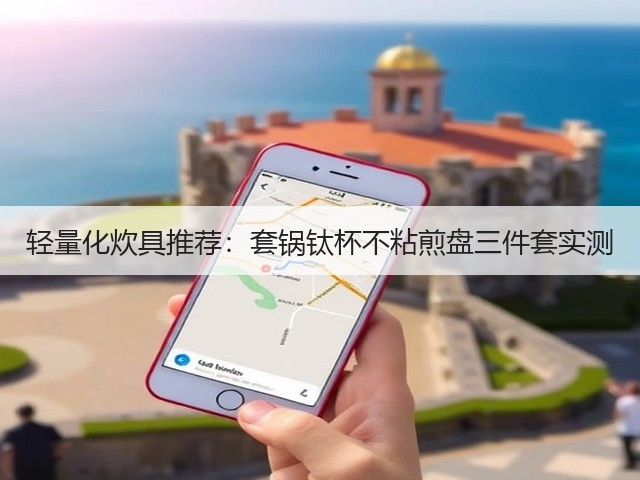 轻量化炊具推荐：套锅钛杯不粘煎盘三件套实测(图2)