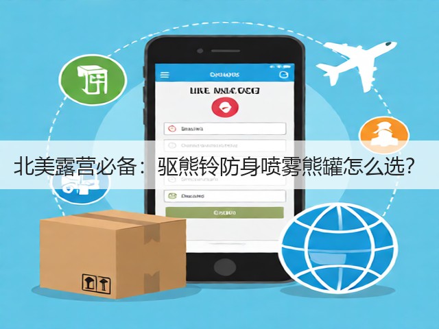 北美露营必备：驱熊铃防身喷雾熊罐怎么选？(图2)