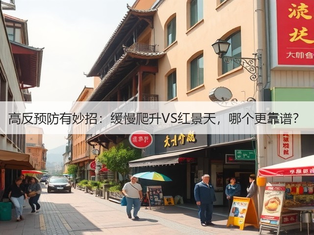 高反预防有妙招：缓慢爬升VS红景天，哪个更靠谱？(图3)