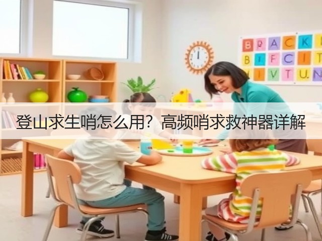 登山求生哨怎么用？高频哨求救神器详解(图3)