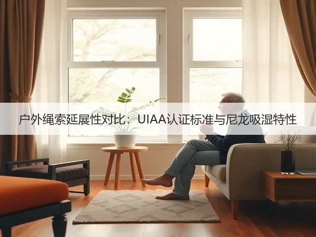 户外绳索延展性对比：UIAA认证标准与尼龙吸湿特性(图2)