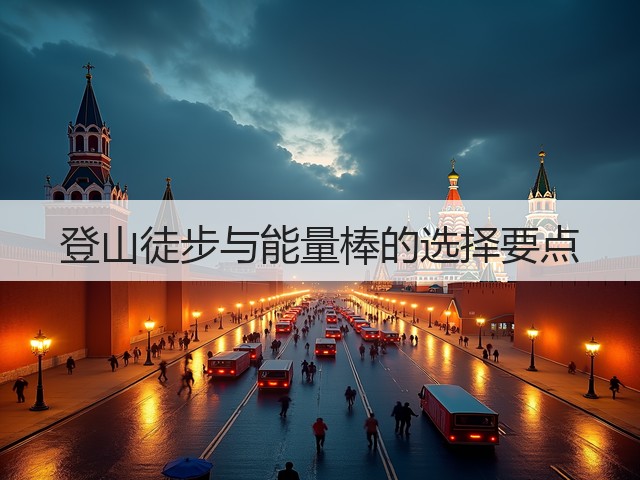 登山徒步与能量棒的选择要点(图2)