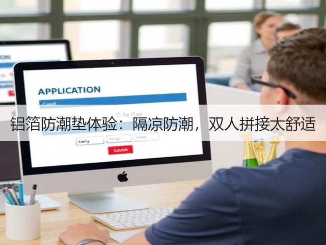 铝箔防潮垫体验：隔凉防潮，双人拼接太舒适(图3)