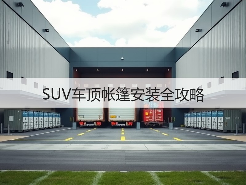 SUV车顶帐篷安装全攻略