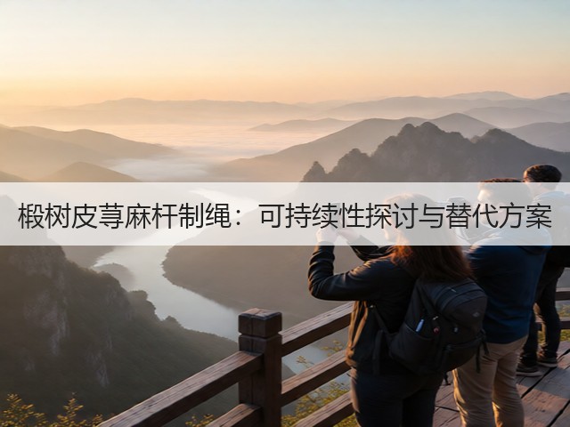 椴树皮荨麻杆制绳：可持续性探讨与替代方案(图1)