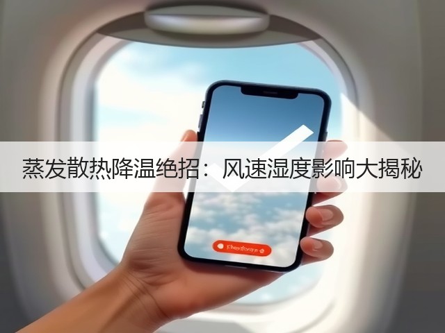 蒸发散热降温绝招:风速湿度影响大揭秘(图3) 蒸发散热降温绝招:风速湿度影响大揭秘(图3)