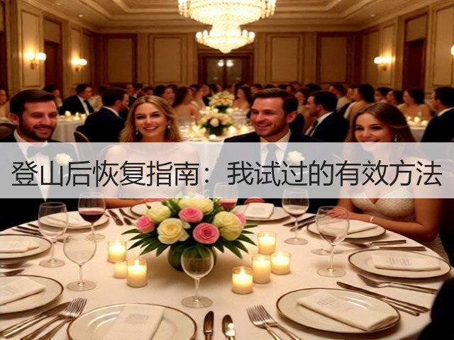 登山后恢复指南：我试过的有效方法(图3)
