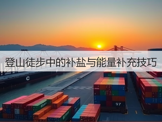 登山徒步中的补盐与能量补充技巧(图1) 登山徒步中的补盐与能量补充技巧(图1)