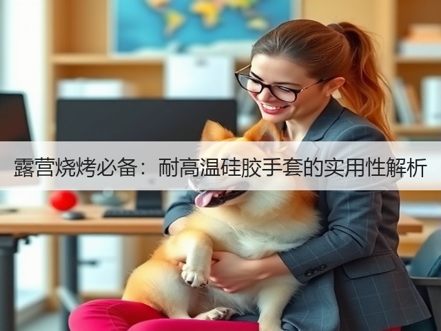 露营烧烤必备:耐高温硅胶手套的实用性解析(图1) 露营烧烤必备:耐高温硅胶手套的实用性解析(图1)