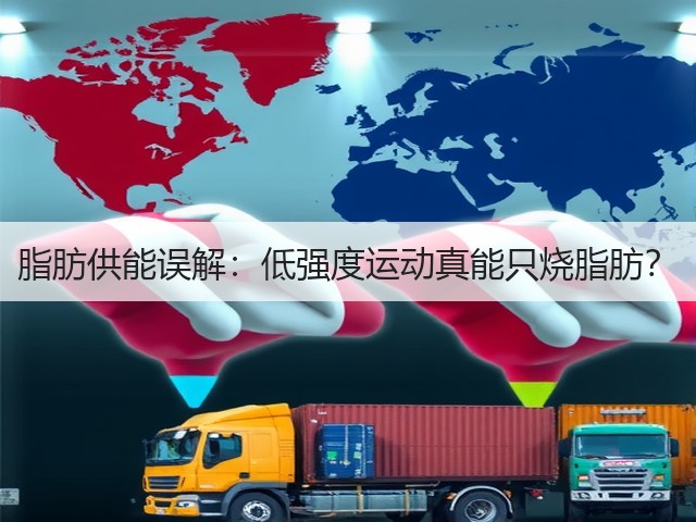 脂肪供能误解:低强度运动真能只烧脂肪?(图2) 脂肪供能误解:低强度运动真能只烧脂肪?(图2)