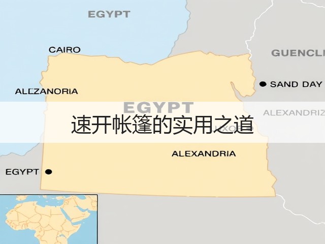 速开帐篷的实用之道(图2) 速开帐篷的实用之道(图2)