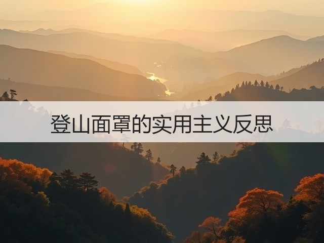 登山面罩的实用主义反思(图1) 登山面罩的实用主义反思(图1)