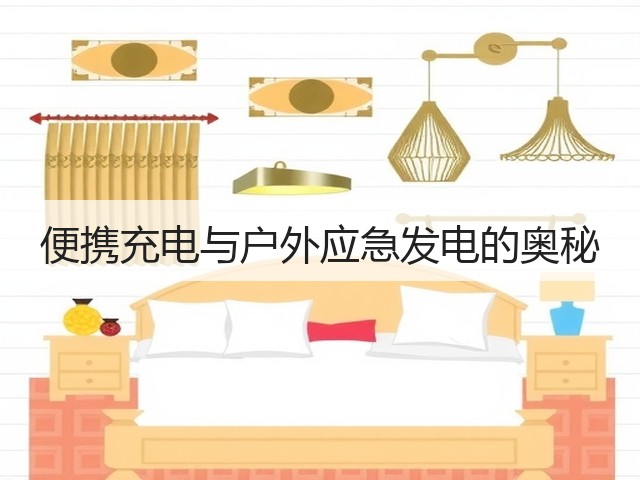 便携充电与户外应急发电的奥秘(图1) 便携充电与户外应急发电的奥秘(图1)
