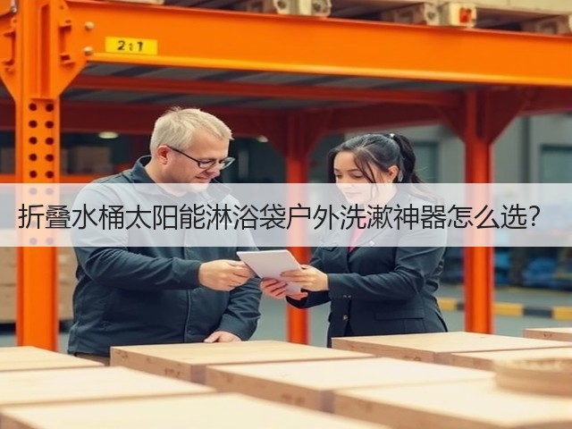 折叠水桶太阳能淋浴袋户外洗漱神器怎么选?(图2) 折叠水桶太阳能淋浴袋户外洗漱神器怎么选?(图2)