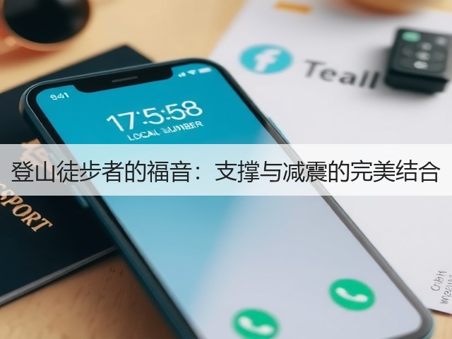 登山徒步者的福音:支撑与减震的完美结合(图2) 登山徒步者的福音:支撑与减震的完美结合(图2)