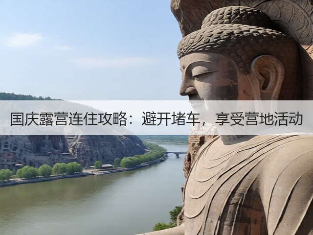 国庆露营连住攻略:避开堵车,享受营地活动(图3) 国庆露营连住攻略:避开堵车,享受营地活动(图3)
