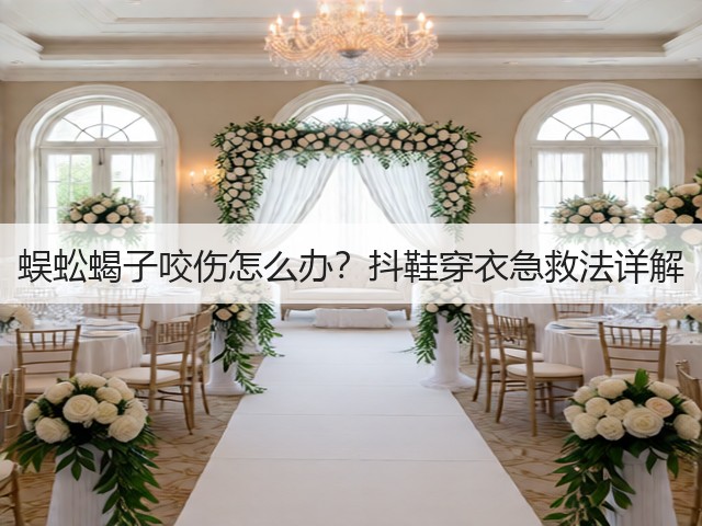 蜈蚣蝎子咬伤怎么办?抖鞋穿衣急救法详解(图1) 蜈蚣蝎子咬伤怎么办?抖鞋穿衣急救法详解(图1)