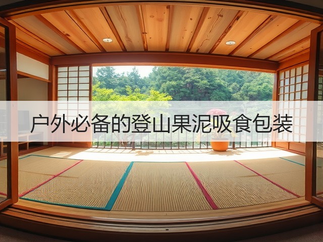 户外必备的登山果泥吸食包装(图3) 户外必备的登山果泥吸食包装(图3)