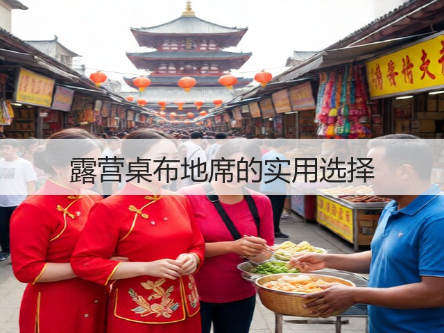 露营桌布地席的实用选择(图1) 露营桌布地席的实用选择(图1)