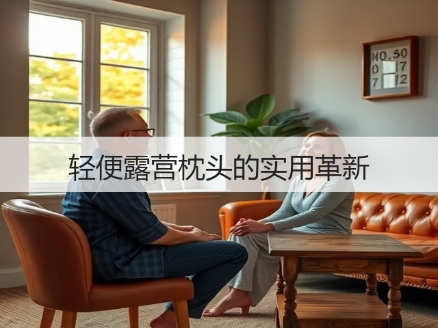 轻便露营枕头的实用革新(图3) 轻便露营枕头的实用革新(图3)