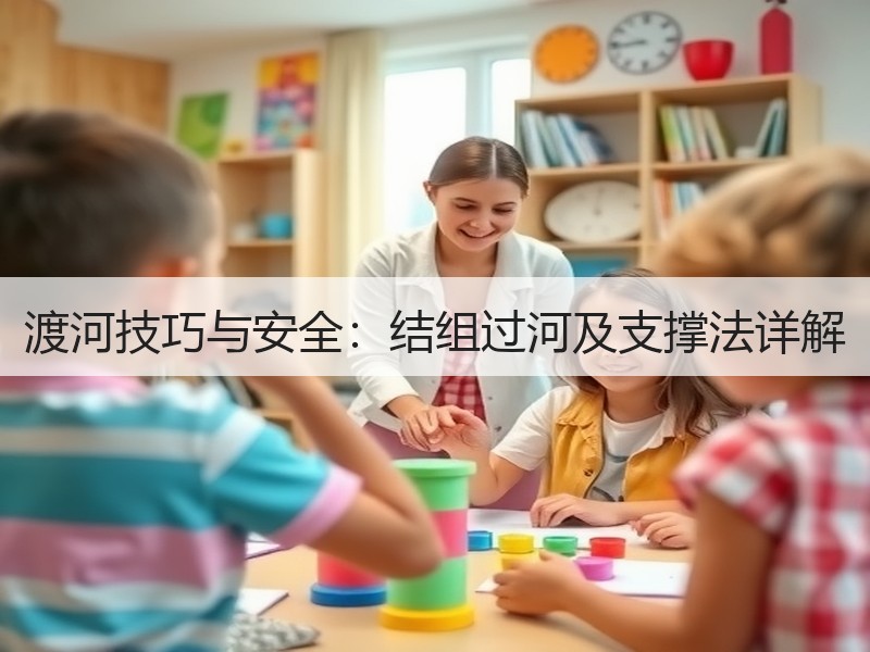 渡河技巧与安全：结组过河及支撑法详解