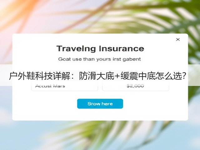 户外鞋科技详解:防滑大底+缓震中底怎么选?(图2) 户外鞋科技详解:防滑大底+缓震中底怎么选?(图2)