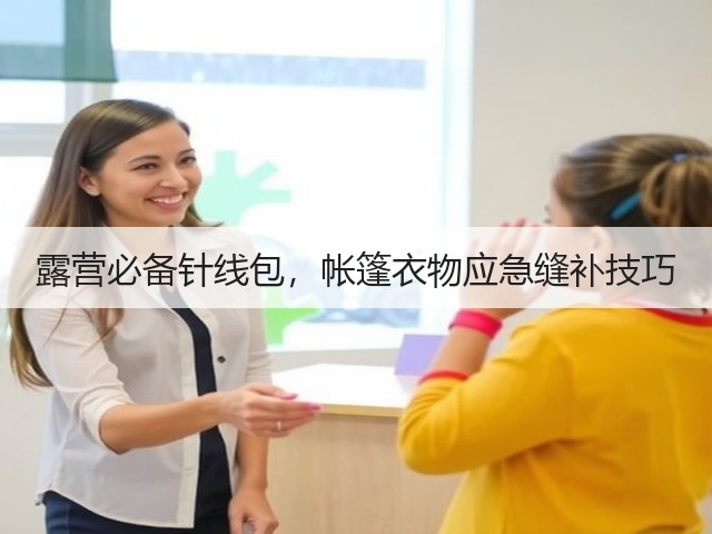 露营必备针线包,帐篷衣物应急缝补技巧(图3) 露营必备针线包,帐篷衣物应急缝补技巧(图3)